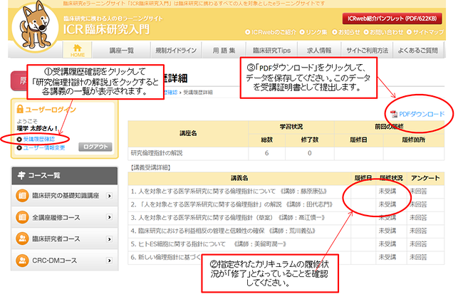 ICR臨床研究入門の修了確認の手順